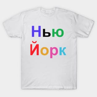 New York in Russian T-Shirt